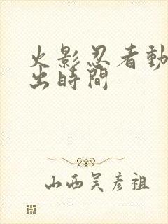 火影忍者动漫播出时间