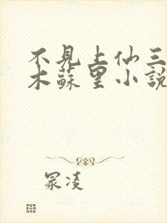 不见上仙三百年木苏里小说全集