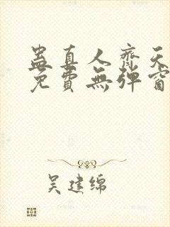 蛊真人齐天小说免费无弹窗