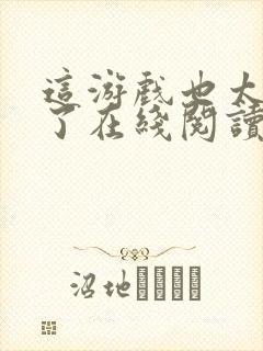 这游戏也太真实了在线阅读