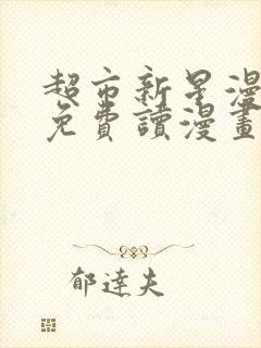 超市新星漫画画免费读漫画下拉式