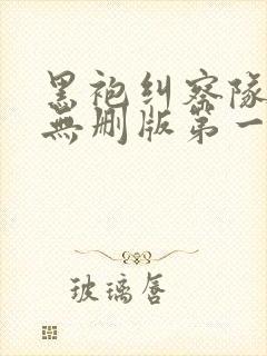 黑袍纠察队高清无删版第一季