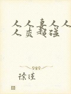 人人妻人人澡人人爽超碰封面