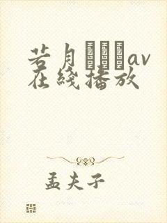 若月みいなav在线播放