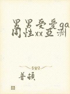 男男受爱gay同性xx亚洲封面