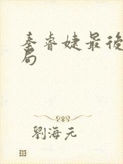 秦睿婕最后的结局