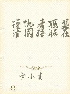 复仇者联盟1高清国语版在线观看