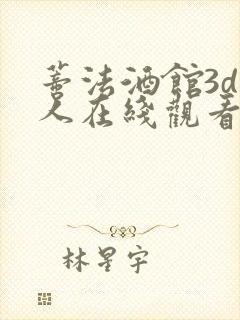 蒂法酒馆3d同人在线观看