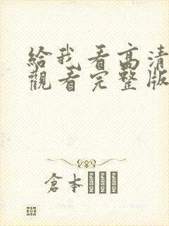 给我看高清在线观看完整版