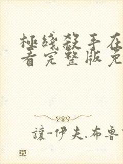 极线杀手在线观看完整版免费观看