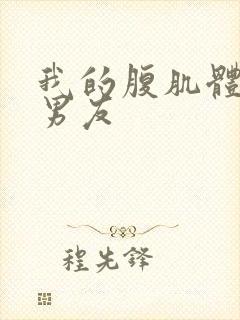 我的腹肌体育生男友