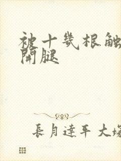 被十几根触手扒开腿