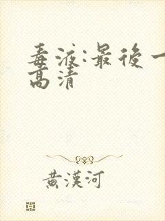 毒液:最后一舞高清