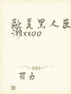 欧美黑人巨大喷潮xxoo