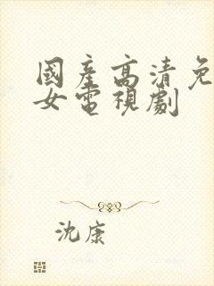 国产高清免费少女电视剧封面