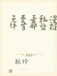 免费看韩漫的软件有哪些推荐