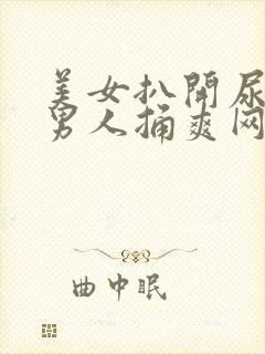 美女扒开尿口让男人捅爽网站