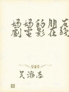 妈妈的朋友2韩剧电影在线观看