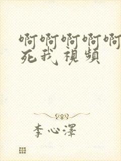 啊啊啊啊啊啊操死我视频封面