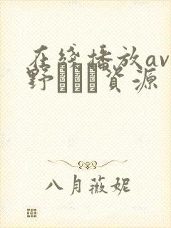 在线播放av菅野さゆき资源