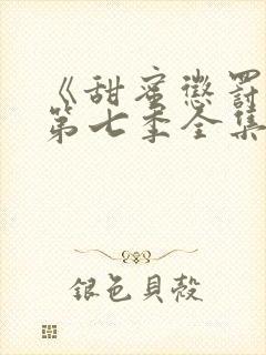 《甜蜜惩罚3》第七季全集免费观看