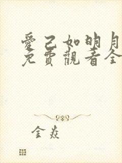 爱己如明月短剧免费观看全集剧情