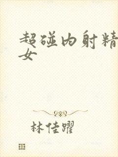 超碰内射精品美女