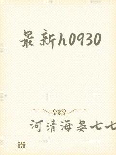 最新h0930封面