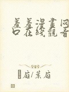 羞羞漫画网站入口在线观看封面