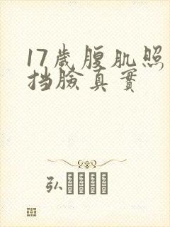 17岁腹肌照片挡脸真实封面