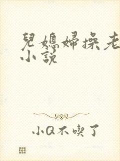 儿媳妇操老公公小说封面