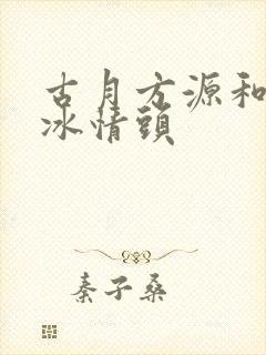 古月方源和白凝冰情头