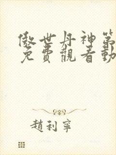 傲世丹神第一季免费观看动漫