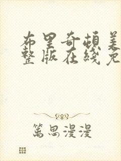 布里奇顿美剧完整版在线免费观看