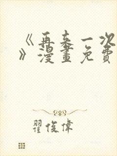 《再来一次好吗》漫画免费观看