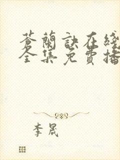 苍兰诀在线观看全集免费播放电视剧