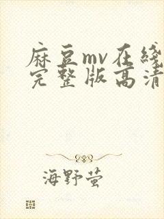 麻豆mv在线看完整版高清网页