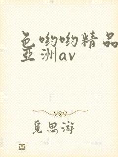 色哟哟精品国产亚洲av封面