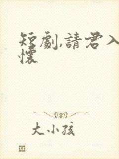 短剧,请君入我怀封面