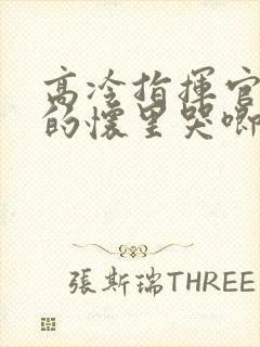 高冷指挥官在我的怀里哭唧唧