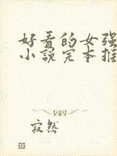 好看的女强玄幻小说完本推荐