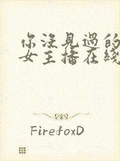 你没见过的韩国女主播在线观看