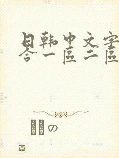 日韩中文字幕综合一区二区