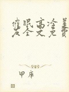 催眠高冷美人室友全文免费阅读最新