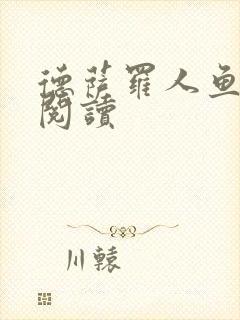 德萨罗人鱼在线阅读