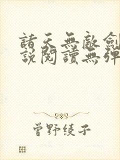 诸天无敌剑修小说阅读无弹窗