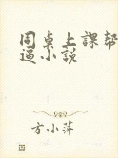 同桌上课帮我扣逼小说