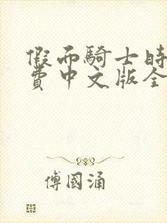 假面骑士时王免费中文版全集