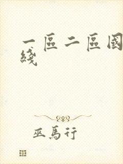 一区二区国产在线