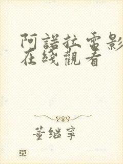 阿诺拉电影高清在线观看封面